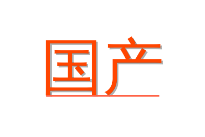国产